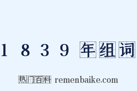 1839年组词是什么意思的图片